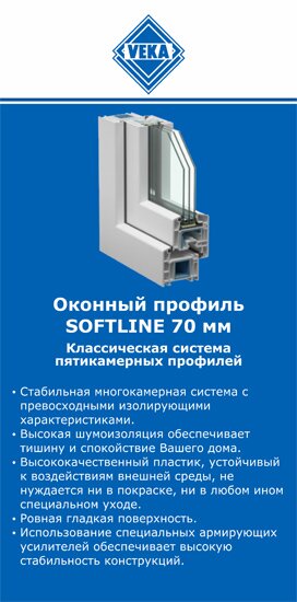 ОкнаВека-азв SOFTLINE 70