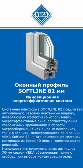 ОкнаВека-азв SOFTLINE 82